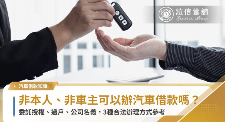 非本人、非車主可以辦汽車借款嗎？3種合法方式參考｜鎧信當舖
